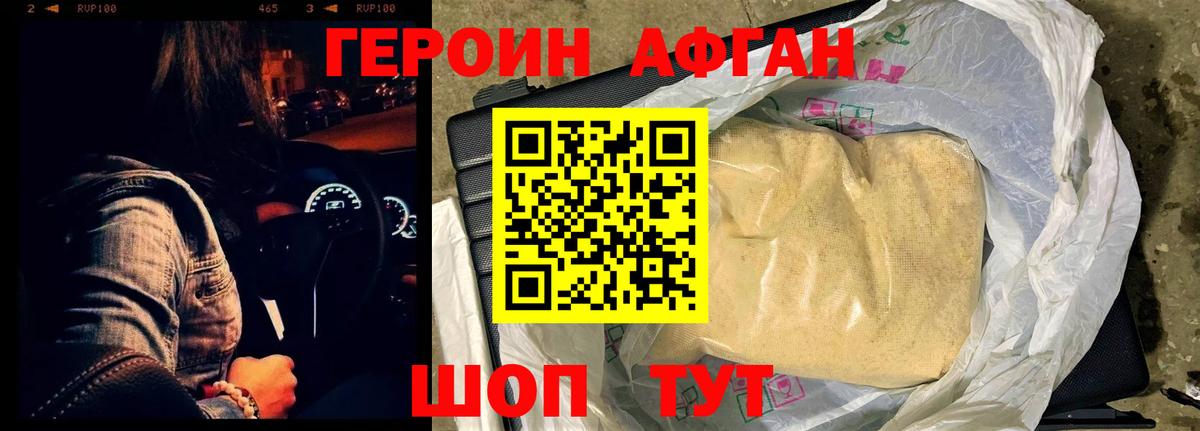 Героин афганец Сызрань